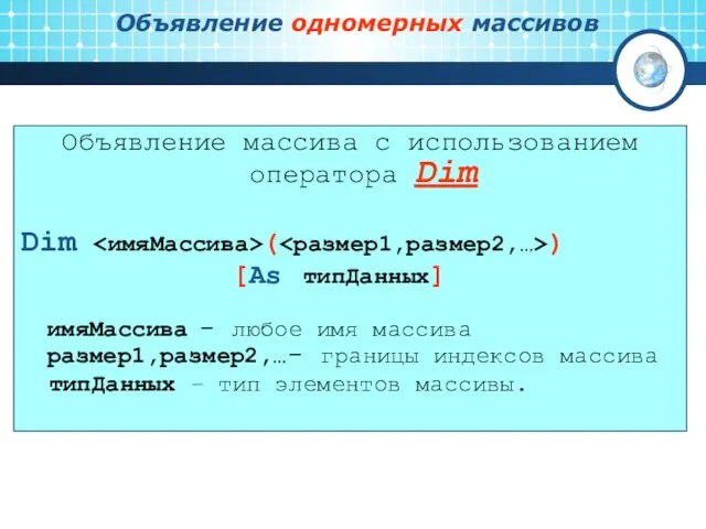 Объявление одномерных массивов Объявление массива с использованием оператора Dim Dim (