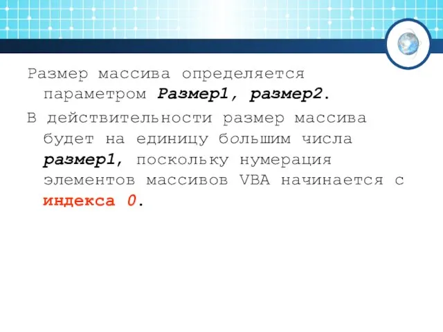 Размер массива определяется параметром Размер1, размер2. В действительности размер массива будет