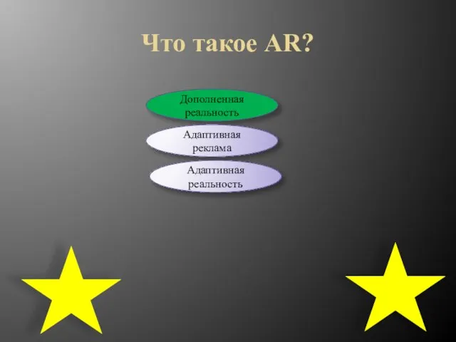 Что такое AR? Дополненная реальность Адаптивная реклама Адаптивная реальность