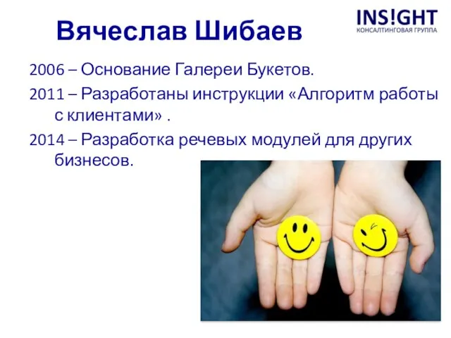 Вячеслав Шибаев 2006 – Основание Галереи Букетов. 2011 – Разработаны инструкции