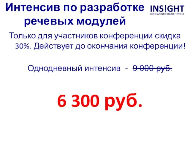 Интенсив по разработке речевых модулей Только для участников конференции скидка 30%.