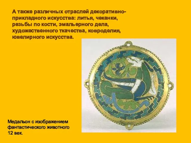 А также различных отраслей декоративно- прикладного искусства: литья, чеканки, резьбы по