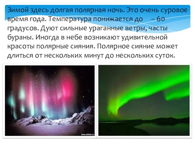 Зимой здесь долгая полярная ночь. Это очень суровое время года. Температура