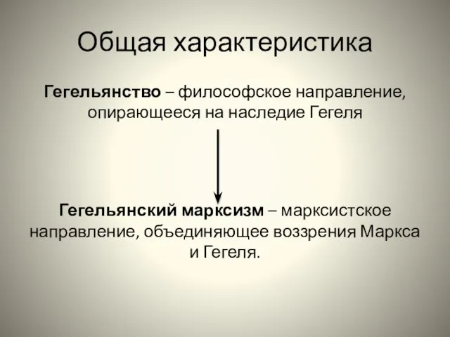 Общая характеристика Гегельянство – философское направление, опирающееся на наследие Гегеля Гегельянский