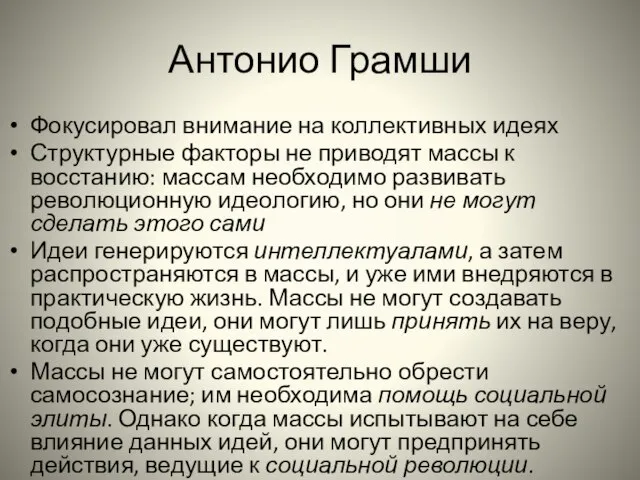 Антонио Грамши Фокусировал внимание на коллективных идеях Структурные факторы не приводят