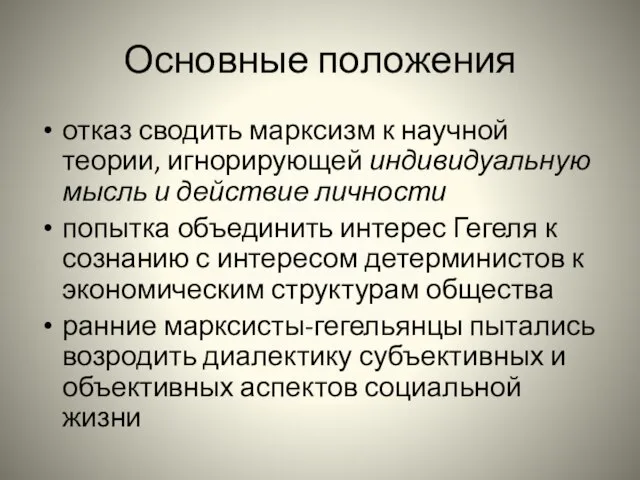 Основные положения отказ сводить марксизм к научной теории, игнорирующей индивидуальную мысль