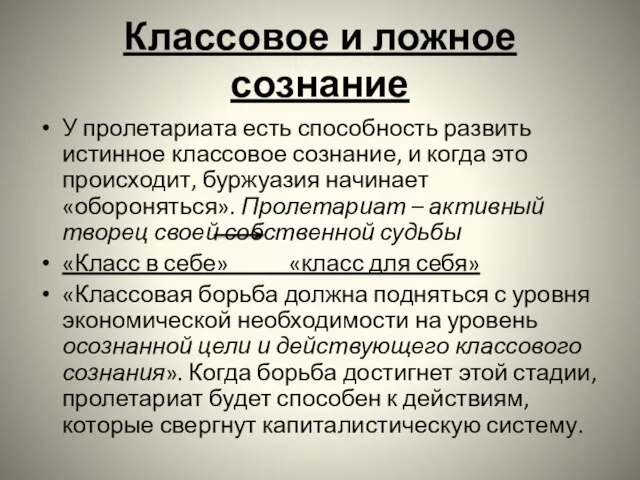 Классовое и ложное сознание У пролетариата есть способность развить истинное классовое