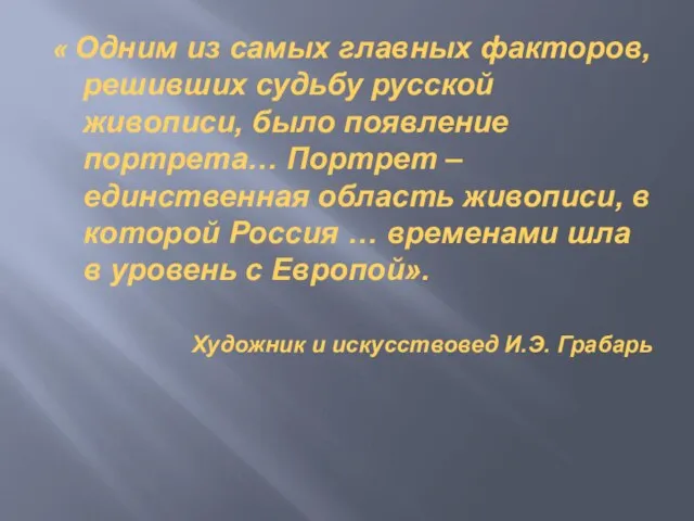 « Одним из самых главных факторов, решивших судьбу русской живописи, было