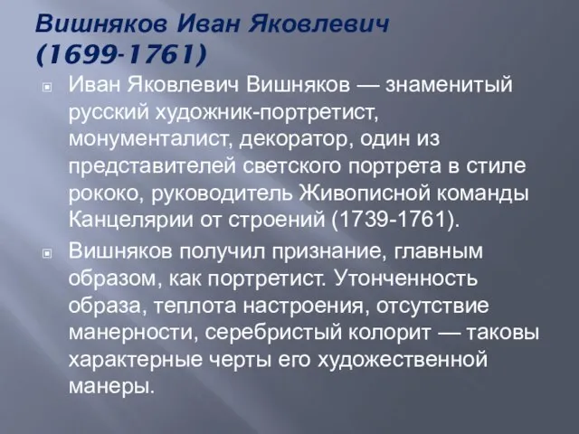 Вишняков Иван Яковлевич (1699-1761) Иван Яковлевич Вишняков — знаменитый русский художник-портретист,