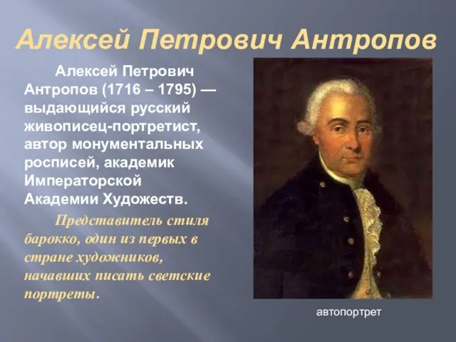 Алексей Петрович Антропов Алексей Петрович Антропов (1716 – 1795) — выдающийся