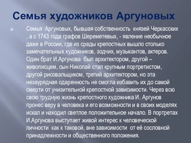 Семья художников Аргуновых Семья Аргуновых, бывшая собственность князей Черкасских , а