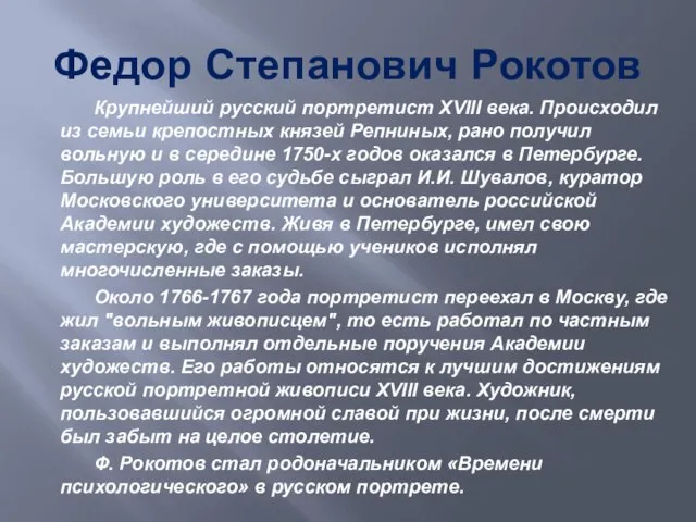 Федор Степанович Рокотов Крупнейший русский портретист XVIII века. Происходил из семьи