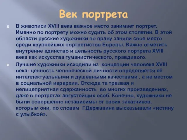 Век портрета В живописи XVIII века важное место занимает портрет. Именно