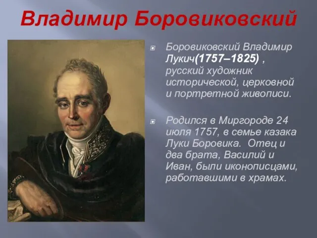 Владимир Боровиковский Боровиковский Владимир Лукич(1757–1825) , русский художник исторической, церковной и