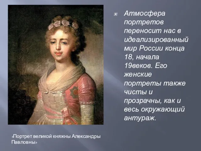 Атмосфера портретов переносит нас в идеализированный мир России конца 18, начала