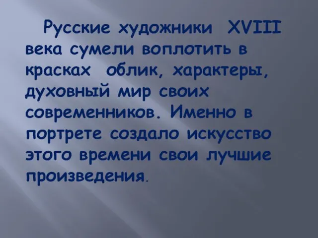 Русские художники XVIII века сумели воплотить в красках облик, характеры, духовный