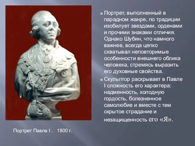 Портрет, выполненный в парадном жанре, по традиции изобилует звездами, орденами и