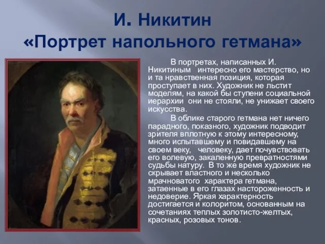 И. Никитин «Портрет напольного гетмана» В портретах, написанных И.Никитиным интересно его