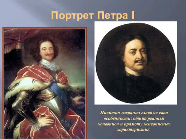 Портрет Петра I Никитин сохранил главные свои особенности: общий реализм живописи и прямоту живописных характеристик.