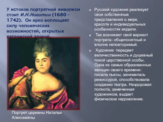 У истоков портретной живописи стоит И.Н.Никитин (1680 – 1742). Он ярко