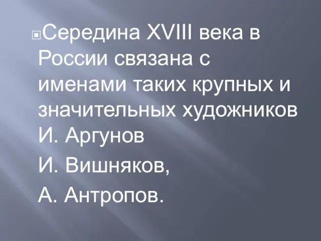 Середина XVIII века в России связана с именами таких крупных и