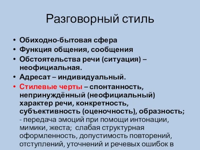 Разговорный стиль Обиходно-бытовая сфера Функция общения, сообщения Обстоятельства речи (ситуация) –