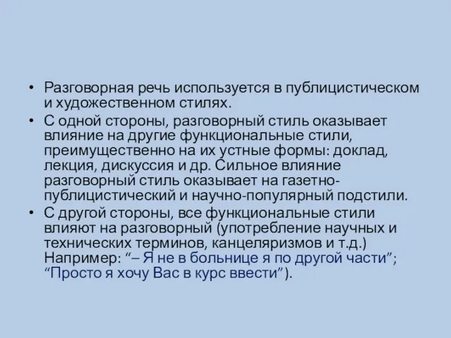 Разговорная речь используется в публицистическом и художественном стилях. С одной стороны,