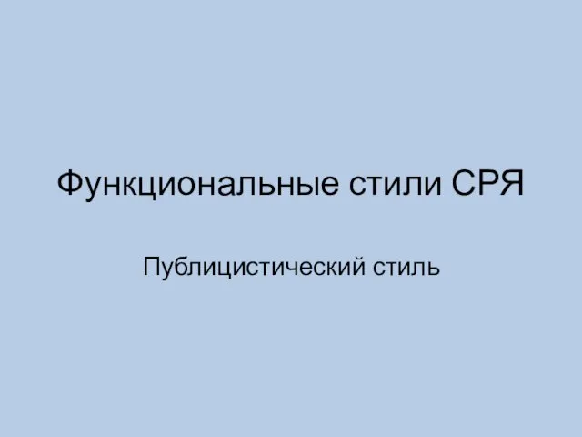 Функциональные стили СРЯ Публицистический стиль