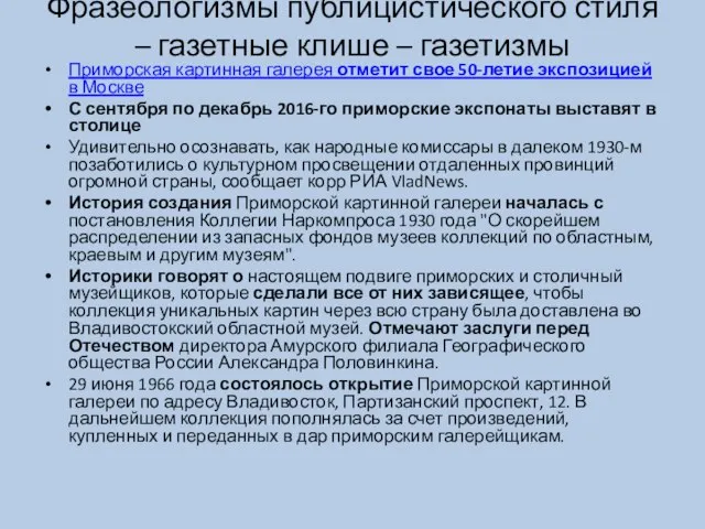 Фразеологизмы публицистического стиля – газетные клише – газетизмы Приморская картинная галерея