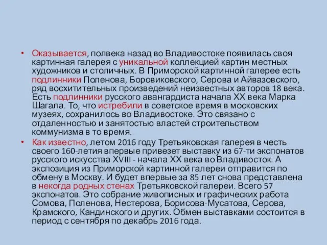 Оказывается, полвека назад во Владивостоке появилась своя картинная галерея с уникальной