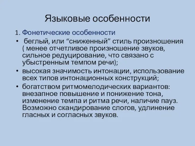 Языковые особенности 1. Фонетические особенности беглый, или “сниженный” стиль произношения (