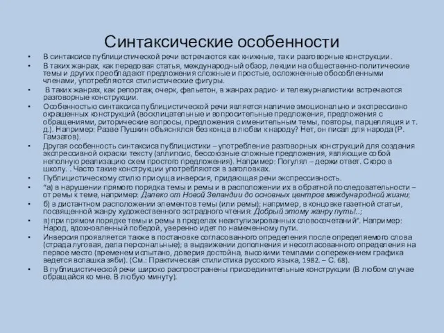 Синтаксические особенности В синтаксисе публицистической речи встречаются как книжные, так и