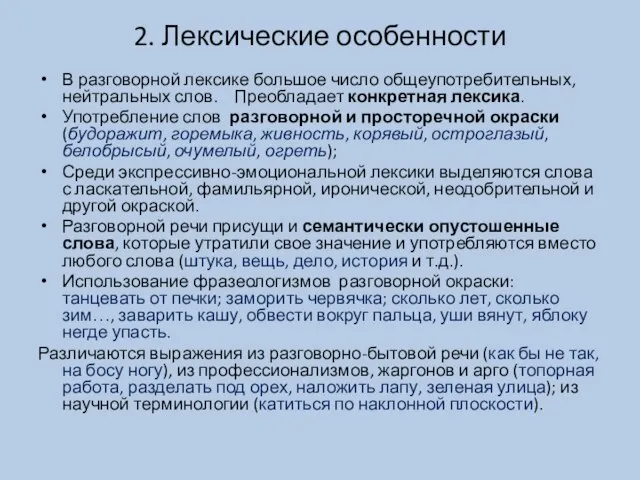 2. Лексические особенности В разговорной лексике большое число общеупотребительных, нейтральных слов.