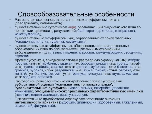 Словообразовательные особенности Разговорная окраска характерна глаголам с суффиксом -ничать (слесарничать, садовничать);