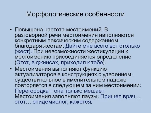 Морфологические особенности Повышена частота местоимений. В разговорной речи местоимения наполняются конкретным