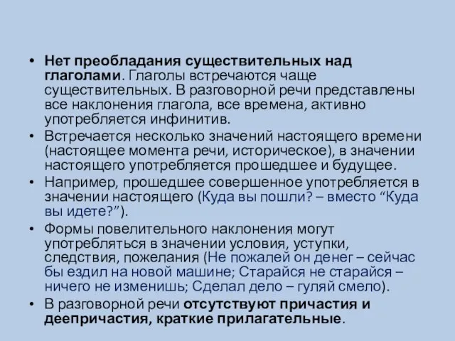 Нет преобладания существительных над глаголами. Глаголы встречаются чаще существительных. В разговорной