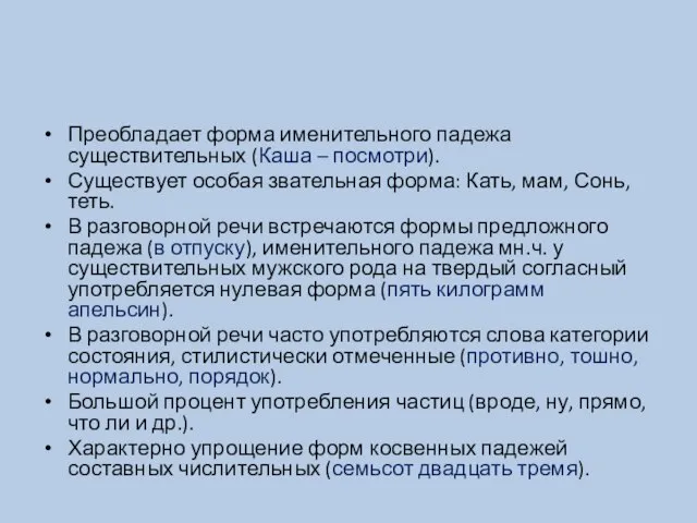 Преобладает форма именительного падежа существительных (Каша – посмотри). Существует особая звательная