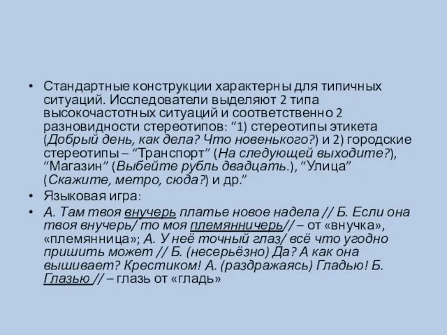 Стандартные конструкции характерны для типичных ситуаций. Исследователи выделяют 2 типа высокочастотных