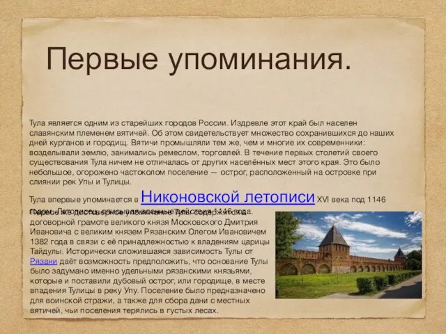 Первые упоминания. Тула является одним из старейших городов России. Издревле этот