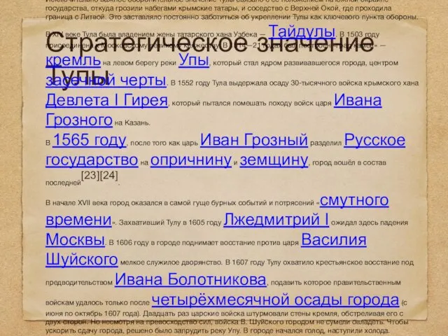 Стратегическое значение Тулы Исключительно важное оборонительное значение Тулы связано с её