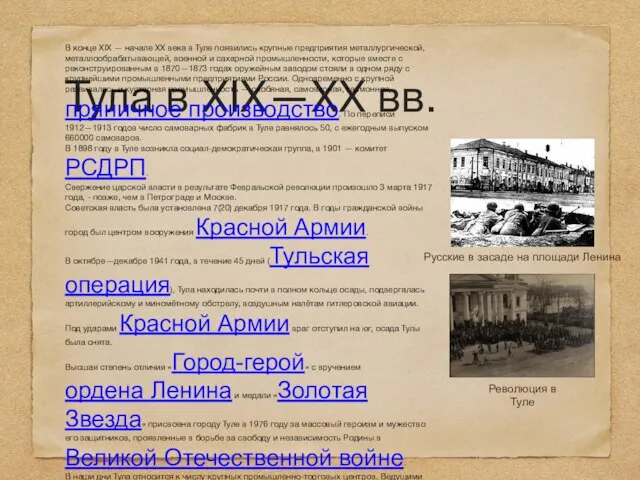 Тула в XIX—XX вв. В конце XIX — начале XX века