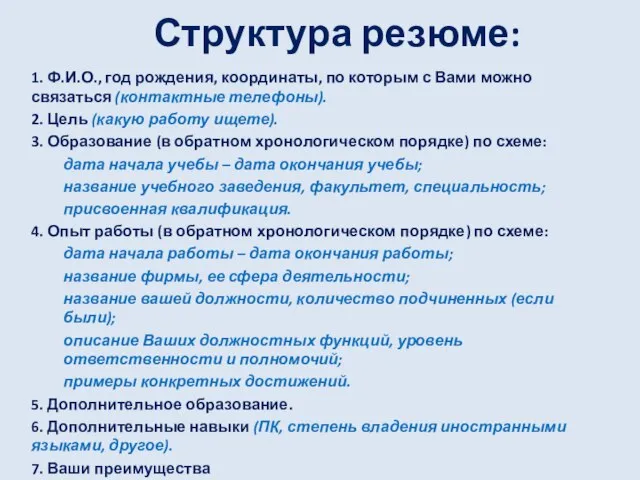 Структура резюме: 1. Ф.И.О., год рождения, координаты, по которым с Вами