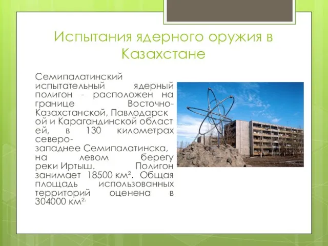 Испытания ядерного оружия в Казахстане Семипалатинский испытательный ядерный полигон - расположен