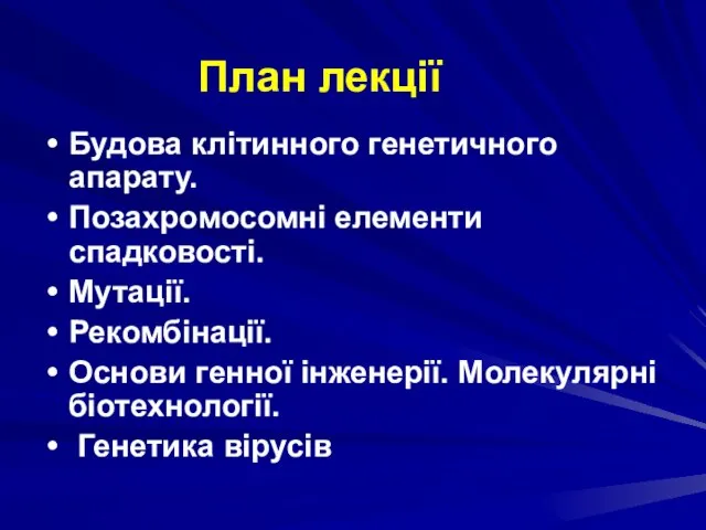 План лекції Будова клітинного генетичного апарату. Позахромосомні елементи спадковості. Мутації. Рекомбінації.