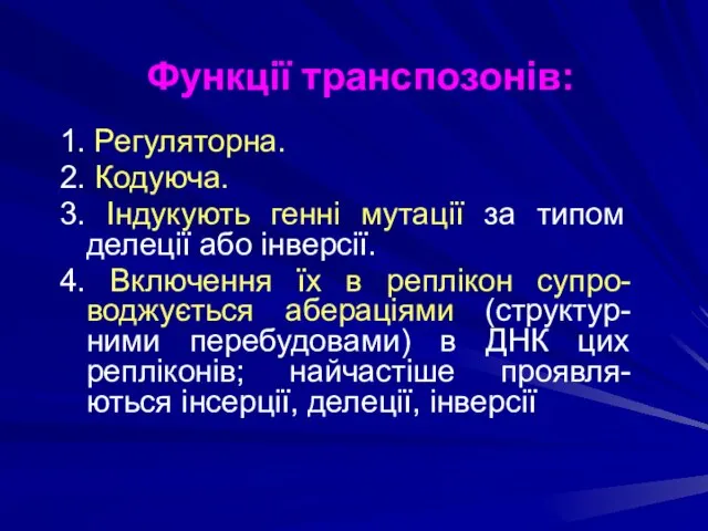 1. Регуляторна. 2. Кодуюча. 3. Індукують генні мутації за типом делеції