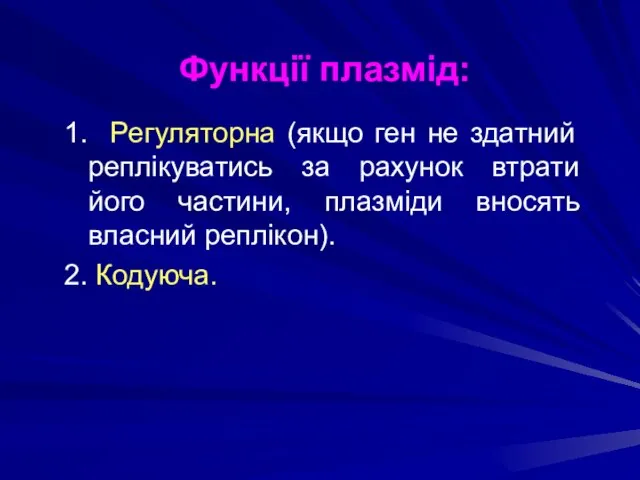 1. Регуляторна (якщо ген не здатний реплікуватись за рахунок втрати його