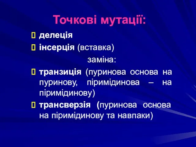 делеція інсерція (вставка) заміна: транзиція (пуринова основа на пуринову, піримідинова –