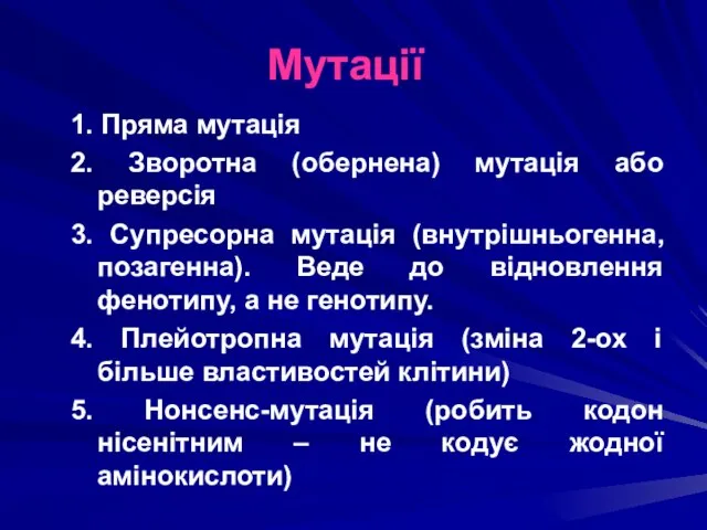 1. Пряма мутація 2. Зворотна (обернена) мутація або реверсія 3. Супресорна