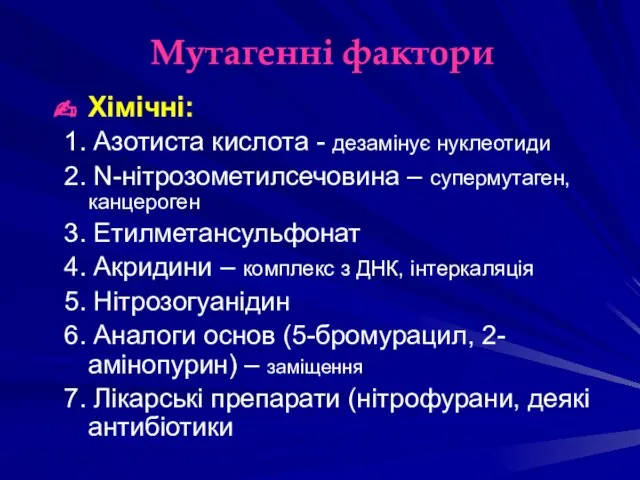 Мутагенні фактори Хімічні: 1. Азотиста кислота - дезамінує нуклеотиди 2. N-нітрозометилсечовина