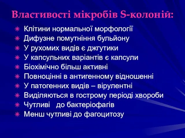 Властивості мікробів S-колоній: Клітини нормальної морфології Дифузне помутніння бульйону У рухомих